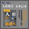 人形机器人：从科幻走向现实 全景解码任性机器人核心技术架构产业应用未来趋势 人机协作产业经管智能经济书籍 商品缩略图0