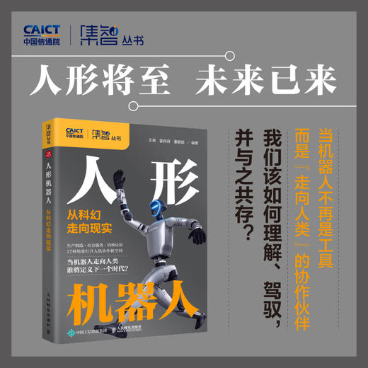 人形机器人：从科幻走向现实 全景解码任性机器人核心技术架构产业应用未来趋势 人机协作产业经管智能经济书籍 商品图0