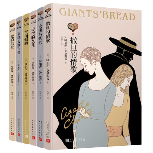 阿加莎·克里斯蒂“心之罪”系列（共6册）刷边函套版 商品图4