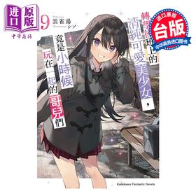 【中商原版】轻小说 转学后班上的清纯可爱美少女，竟是小时候玩在一起的哥儿们 第9集 云雀汤 台版轻小说 台湾角川出版