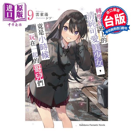 【中商原版】轻小说 转学后班上的清纯可爱美少女，竟是小时候玩在一起的哥儿们 第9集 云雀汤 台版轻小说 台湾角川出版 商品图0