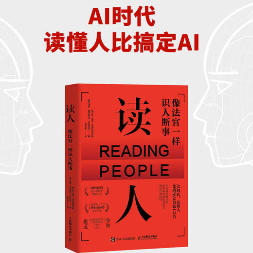 读人 像法官一样识人断事 沟通心理学书籍解读微表情FBI读心术改善沟通提升洞察力 商品图1