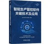 智能生产管控软件关键技术及应用 商品缩略图0