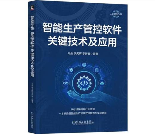 智能生产管控软件关键技术及应用 商品图0