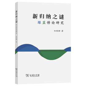 新归纳之谜：绿蓝悖论研究