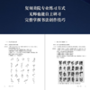 中国书法 167个练习 书法技法的分析与训练 增订版 邱振中 著 商品缩略图2