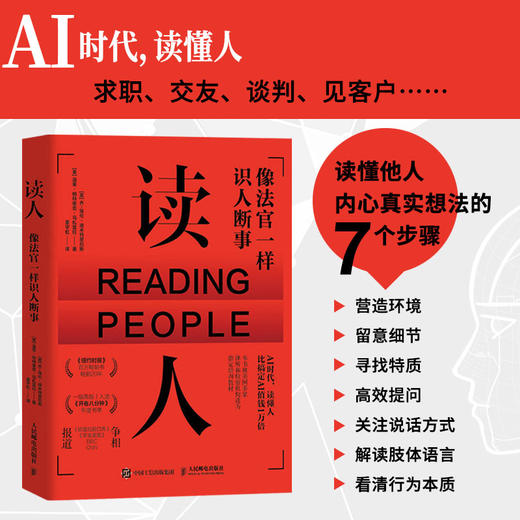 读人 像法官一样识人断事 沟通心理学书籍解读微表情FBI读心术改善沟通提升洞察力 商品图0