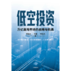 中信出版 | 低空投资：万亿蓝海市场的战略与机遇 商品缩略图2