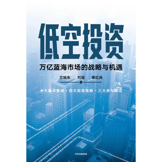 中信出版 | 低空投资：万亿蓝海市场的战略与机遇 商品图2