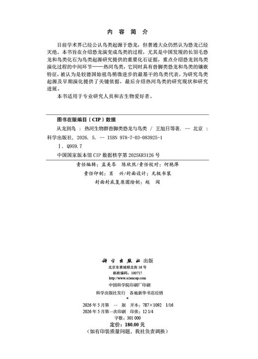 从龙到鸟：热河生物群兽脚类恐龙与鸟类 王旭日等 9787030839251 商品图2