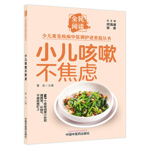小儿咳嗽不焦虑（全民阅读·少儿常见疾病中医调护进家庭丛书）曹淼 主编 中国中医药出版社 商品图4