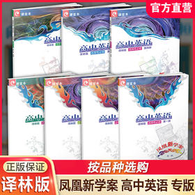 专版 凤凰新学案 高中英语译林版 必修/选修/选择性必修/第1234册 中学教辅 高中习题集 学生用书 一二三四