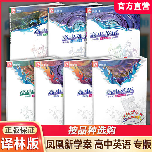专版 凤凰新学案 高中英语译林版 必修/选修/选择性必修/第1234册 中学教辅 高中习题集 学生用书 一二三四 商品图0