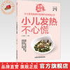 小儿发热不心慌（全民阅读·少儿常见疾病中医调护进家庭丛书）孙相如 主编 中国中医药出版社 商品缩略图0
