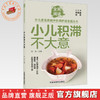 小儿积滞不大意（全民阅读·少儿常见疾病中医调护进家庭丛书）张涤 主编 中国中医药出版社 商品缩略图0