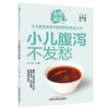 小儿腹泻不发愁（全民阅读·少儿常见疾病中医调护进家庭丛书）朱沁泉 主编 中国中医药出版社 商品缩略图4