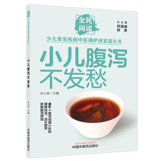 小儿腹泻不发愁（全民阅读·少儿常见疾病中医调护进家庭丛书）朱沁泉 主编 中国中医药出版社 商品图4