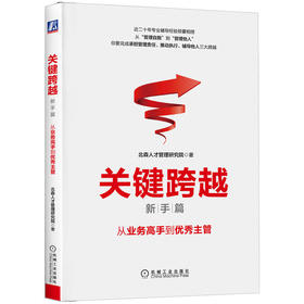 关键跨越（新手篇）：从业务高手到优秀主管