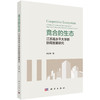 竞合的生态：江苏高水平大学群协同发展研究 吴立保 9787030839442 商品缩略图0