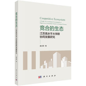 竞合的生态：江苏高水平大学群协同发展研究 吴立保 9787030839442