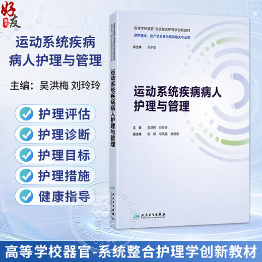 运动系统疾病病人护理与管理 吴洪梅 刘玲玲 主编 本教材涉及运动系统各种疾病的概念病因诱因等内容 9787117390477人民卫生出版社 商品图0
