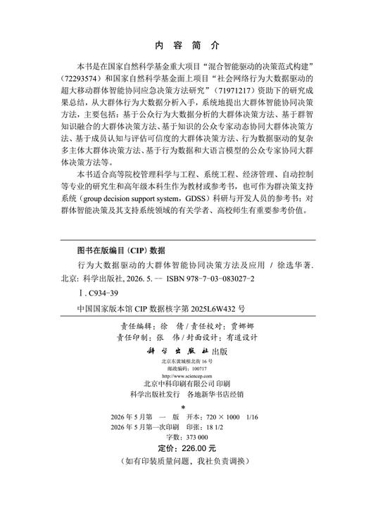 行为大数据驱动的大群体智能协同决策方法及应用 徐选华 9787030830272 商品图2