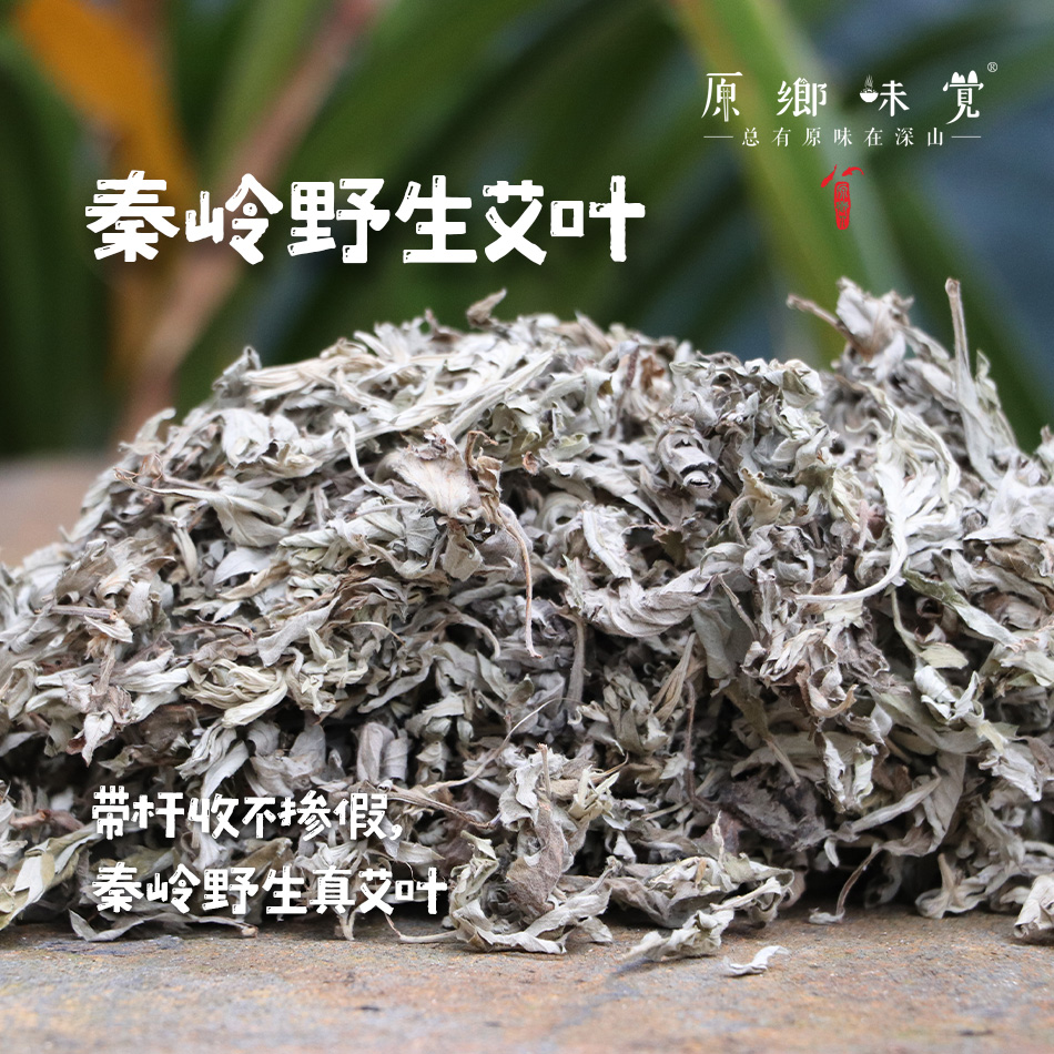秦岭野生一年陈艾叶（基地直发-韵达快递）| 250g/袋，来自陕西秦岭，采集者：刘蜜书【合作生产，公平贸易】