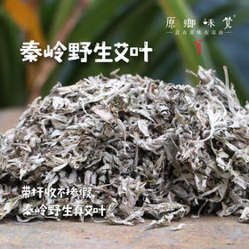 秦岭野生一年陈艾叶（基地直发-韵达快递）| 250g/袋，来自陕西秦岭，采集者：刘蜜书【合作生产，公平贸易】