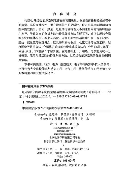 电-热综合能源系统能量输运模型与多能协调调度 陈群等 9787030854728 商品图2
