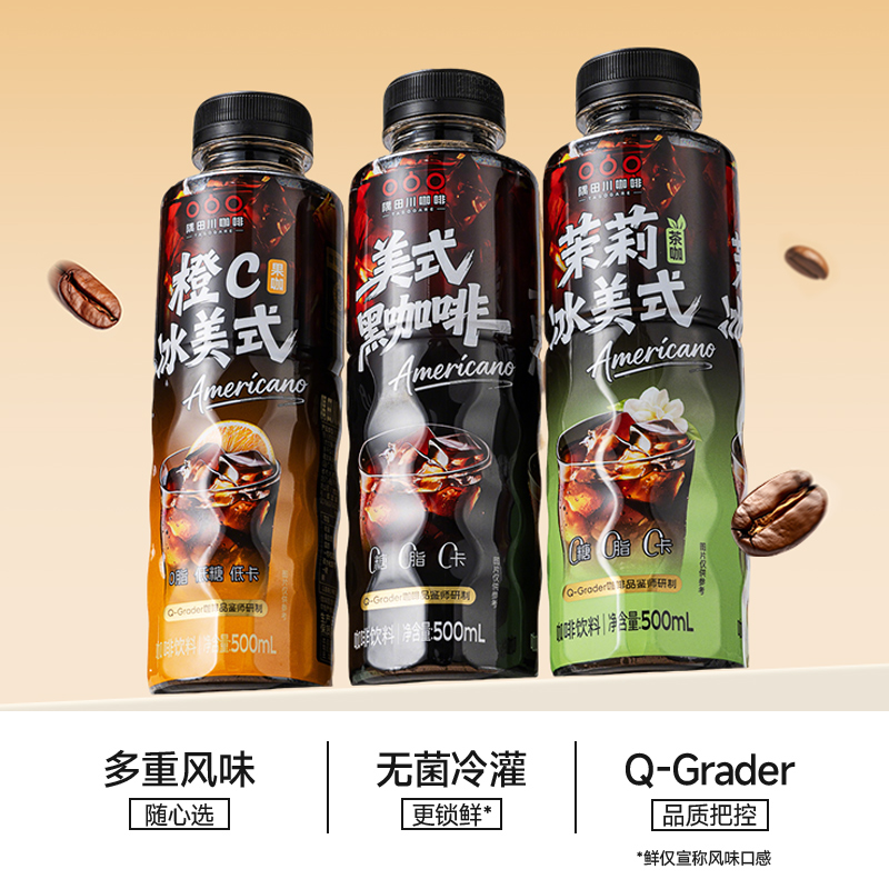 【开盖即饮】隅田川0糖0卡美式/橙C/茉莉即饮黑咖啡500ml