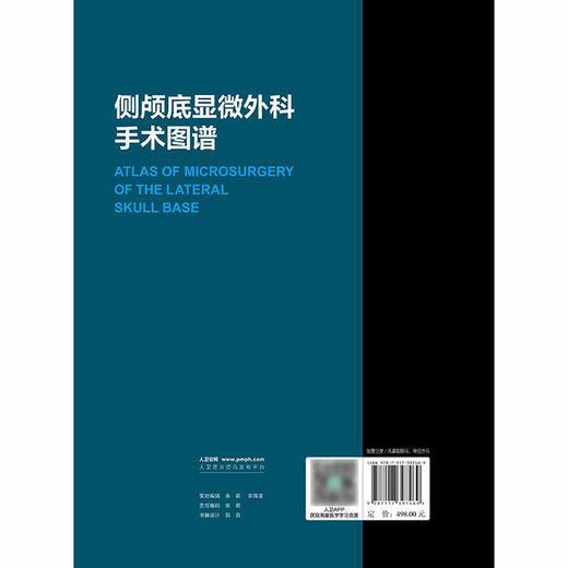 侧颅底显微外科手术图谱 汤文龙 主编 本书共有18章 其中将包括所有常用的侧颅底手术入路的解剖与临床实践 人民卫生出版社 商品图2