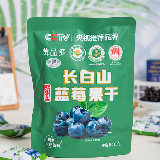 热卖！护眼又好吃！【超值5包装】莓品多 长白山 有机蓝莓果干 酸甜可口 营养丰富 100g*5包 商品图8