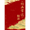 《经典常谈》精讲 朱自清著 郗文倩精讲 读透朱自清的经典国学课 北京大学出版社 商品缩略图1