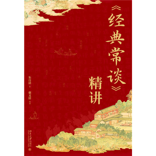 《经典常谈》精讲 朱自清著 郗文倩精讲 读透朱自清的经典国学课 北京大学出版社 商品图1