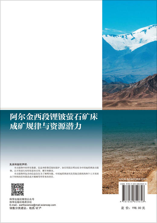 阿尔金西段锂铍萤石矿床成矿规律与资源潜力 高永宝 9787030849656 商品图1
