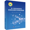 电-热综合能源系统能量输运模型与多能协调调度 陈群等 9787030854728 商品缩略图0