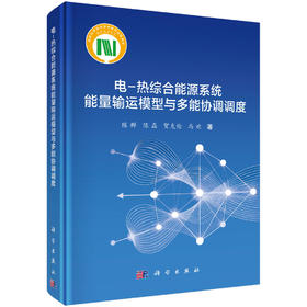 电-热综合能源系统能量输运模型与多能协调调度 陈群等 9787030854728