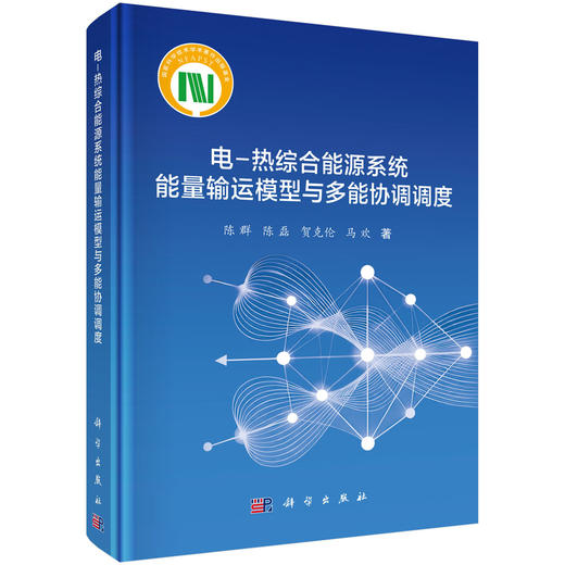电-热综合能源系统能量输运模型与多能协调调度 陈群等 9787030854728 商品图0