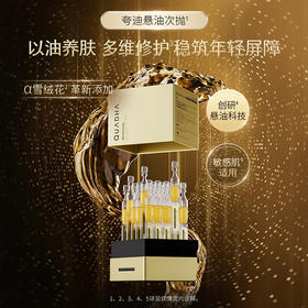 以油养肤！限时清仓！夸迪 舒润稳肌悬油次抛精华液 滋润清爽 轻盈亲肤 30支/盒