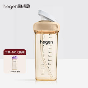 +100元换购喝水杯|  新加坡Hegen升级萌芽吸嘴吸管杯330ml | 新生儿宽口奶瓶PPSU宝宝仿母乳耐摔