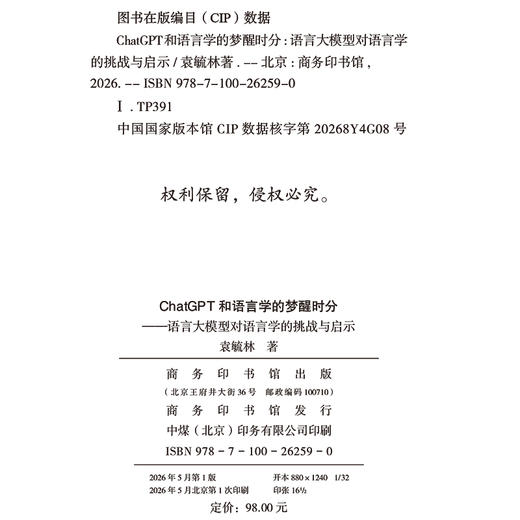 ChatGPT和语言学的梦醒时分：语言大模型对语言学的挑战与启示 商品图1
