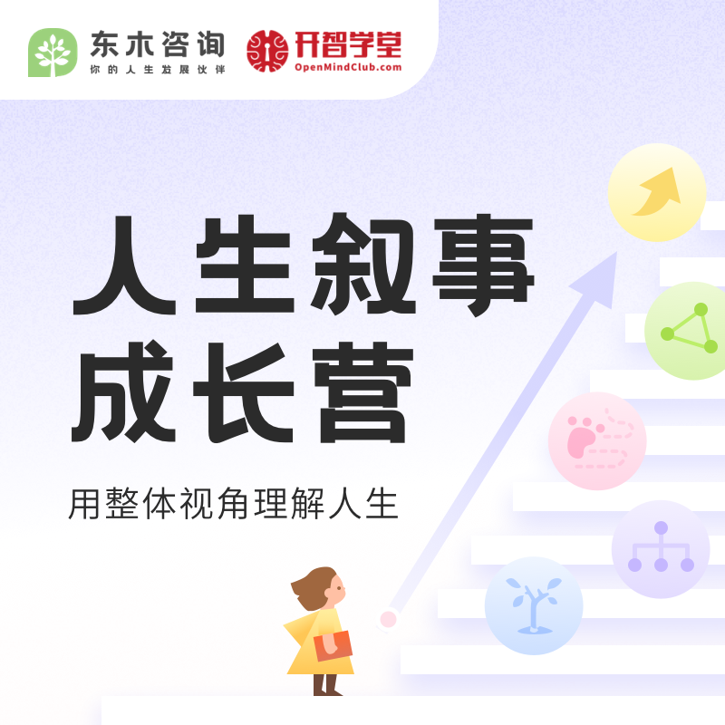 【618特惠】人生叙事成长营-2期