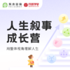 【618特惠】人生叙事成长营-2期 商品缩略图0