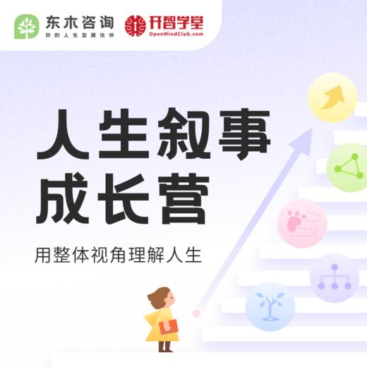 【618特惠】人生叙事成长营-2期 商品图0