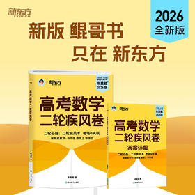 【新东方】2026高考数学二轮疾风卷 朱昊鲲