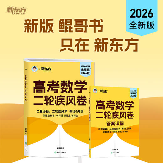 【新东方】2027高考数学课本篇/青铜篇/王者篇/疾风篇 朱昊鲲数学 琨哥ZD 商品图2