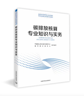 碳排放核算专业知识与实务（碳排放管理员培训教材系列图书）(国家职业技能等级认定培训教程). ISBN 978 -7-5111-6538-1