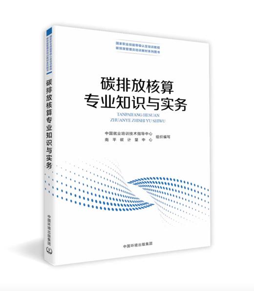 碳排放核算专业知识与实务（碳排放管理员培训教材系列图书）(国家职业技能等级认定培训教程). ISBN 978 -7-5111-6538-1 商品图0