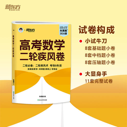 【新东方】2027高考数学课本篇/青铜篇/王者篇/疾风篇 朱昊鲲数学 琨哥ZD 商品图4