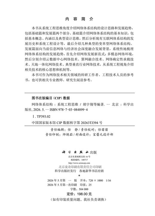网络体系结构：系统工程思维 胡宇翔 9787030848994 商品图2